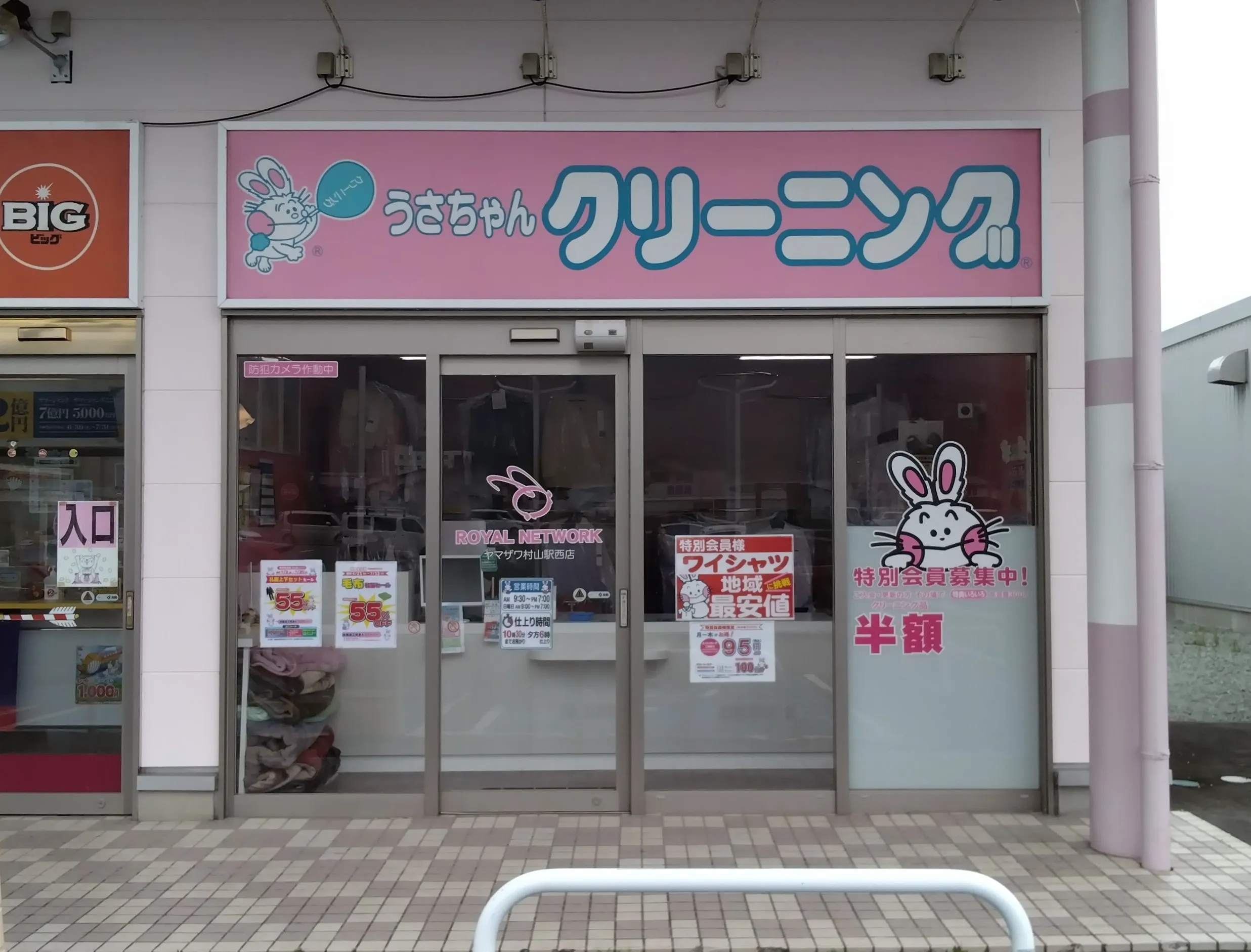 うさちゃんクリーニング ヤマザワ村山駅西店 | うさちゃんクリーニング